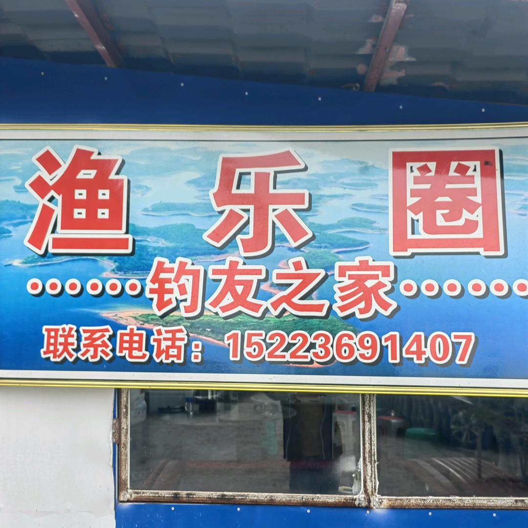 渔乐圈（长寿湖钓友之家）