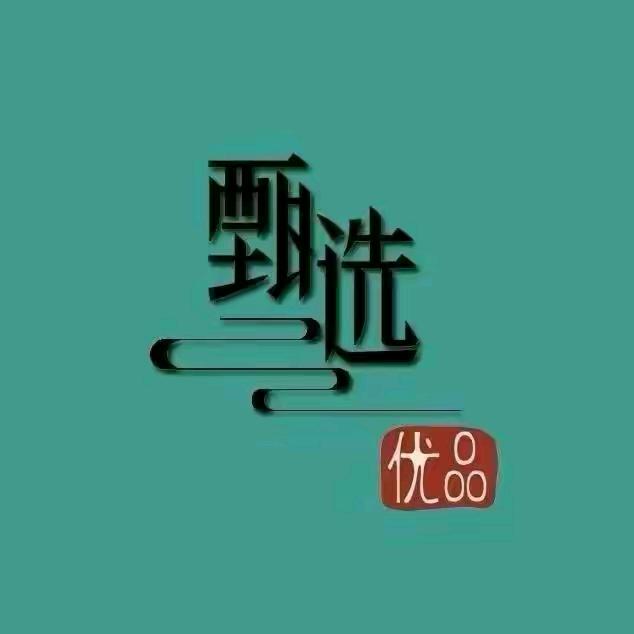 甄选好物🔥