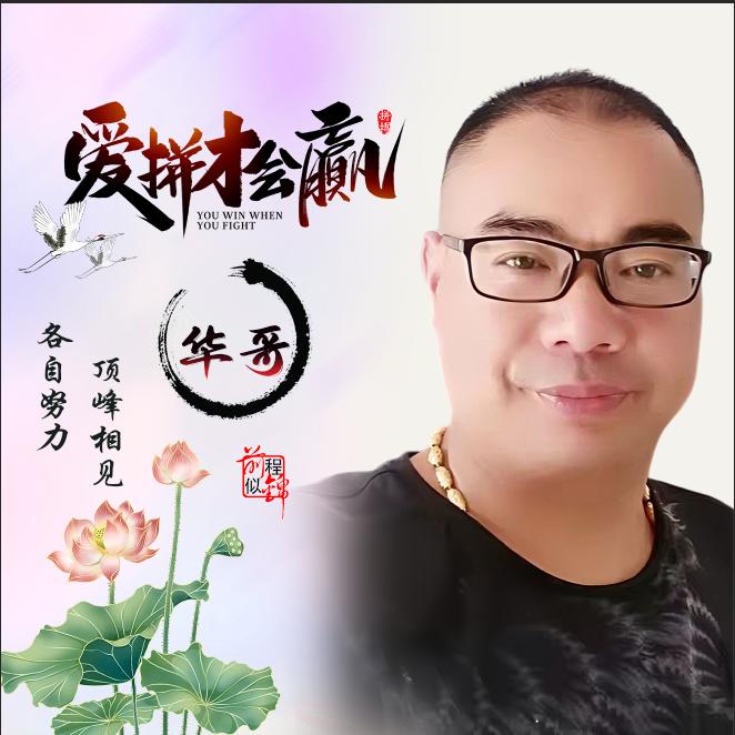 欧阳华哥