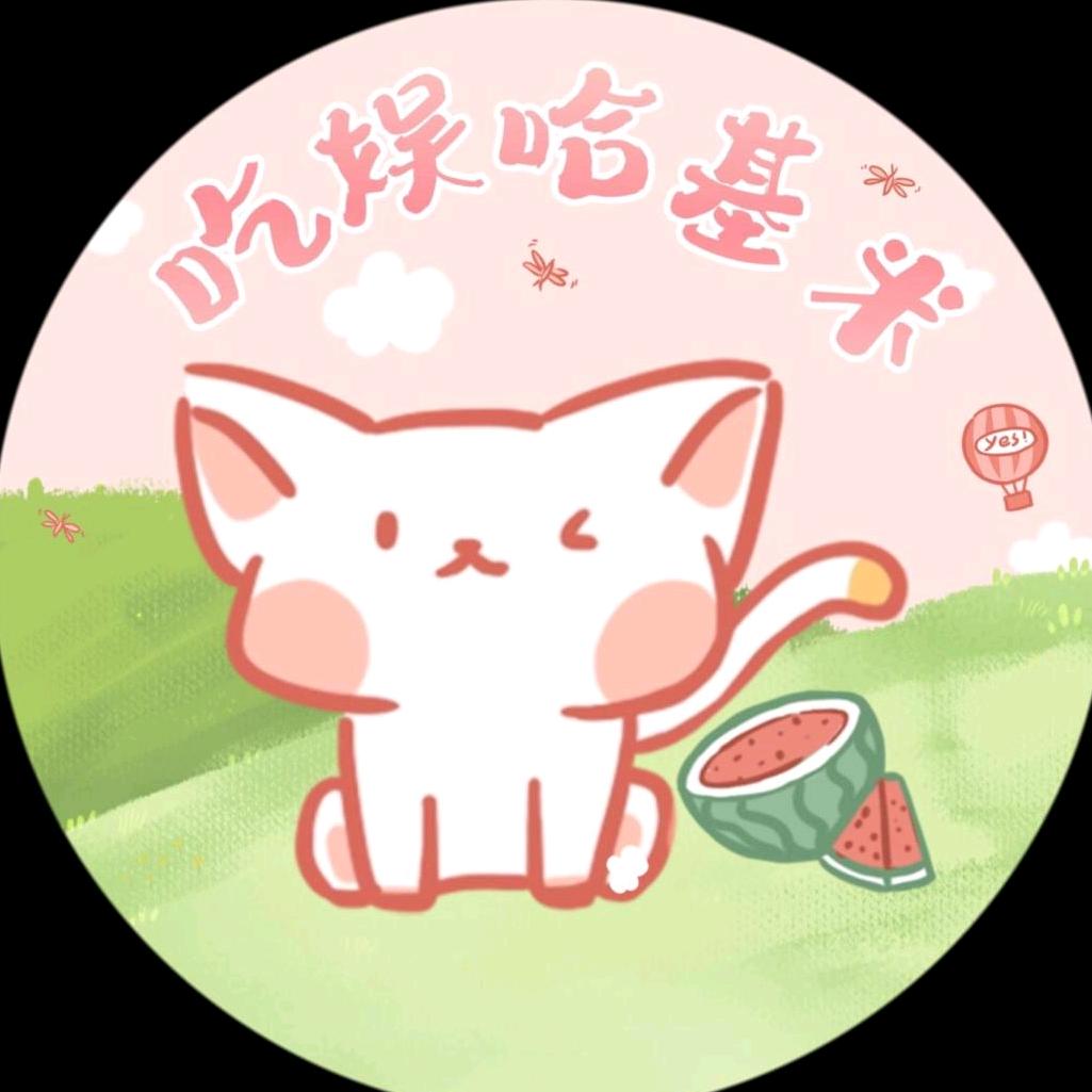 吃娱哈基米