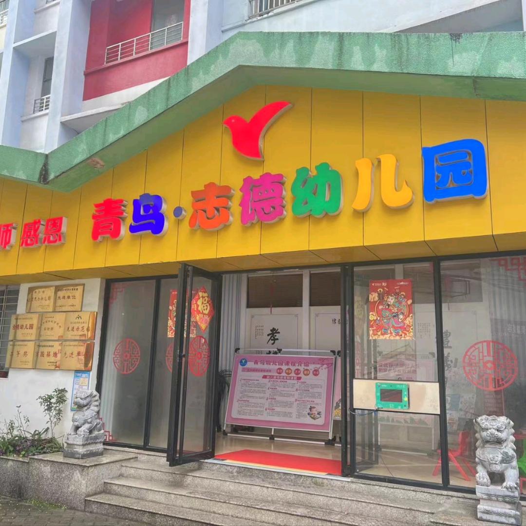 鄂州市青鸟志德幼儿园