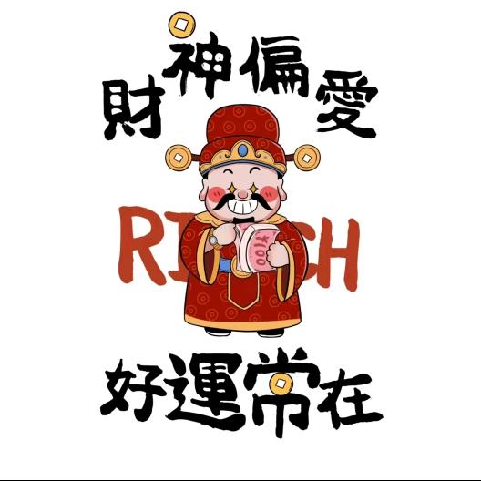 财神偏爱💰