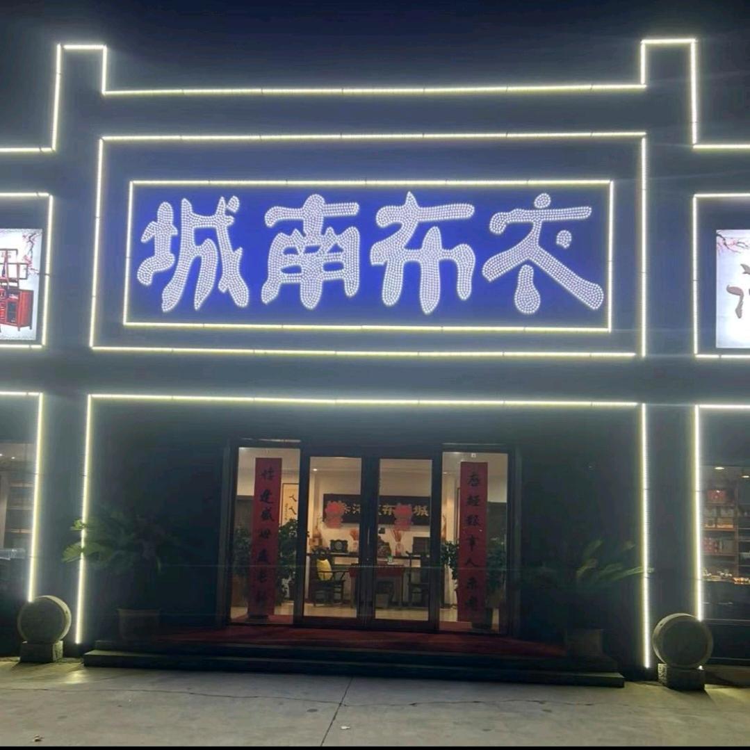 城南布衣家的败家娘们