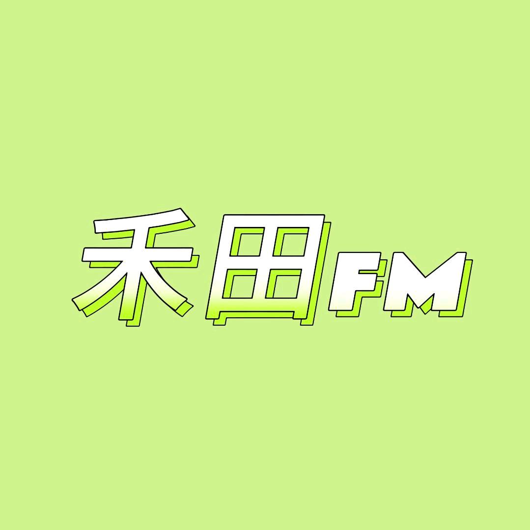 禾田FM（日常版）