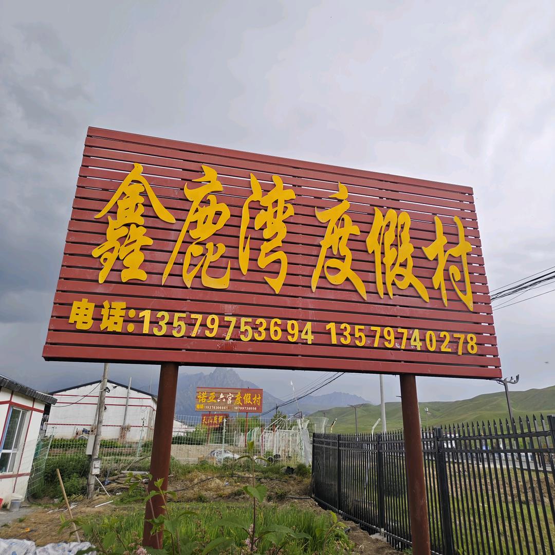 鑫鹿湾度假村