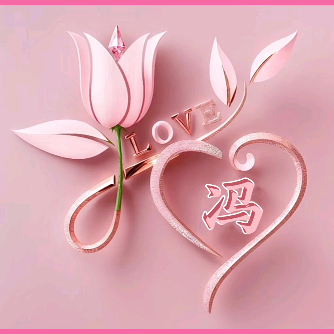 好运相冯