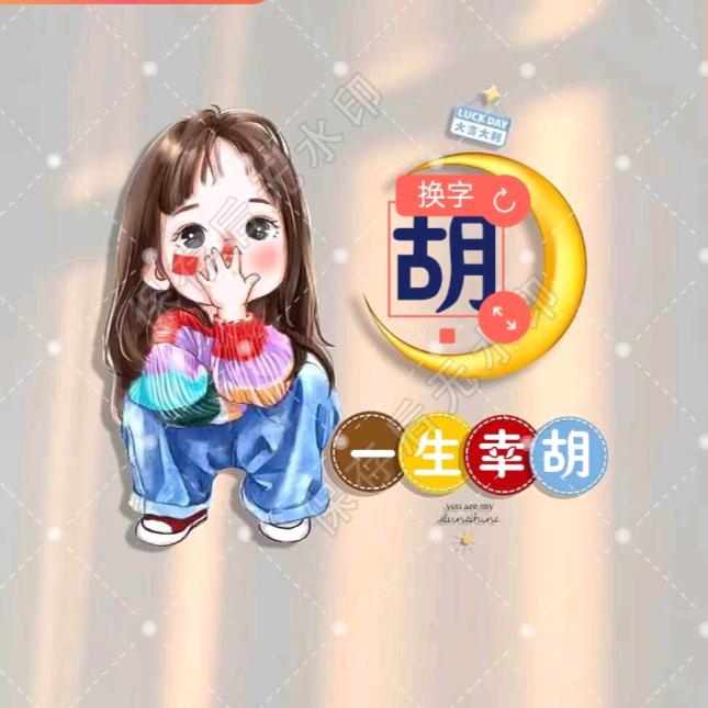 岁月静好