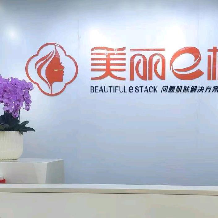 青羊美丽E栈