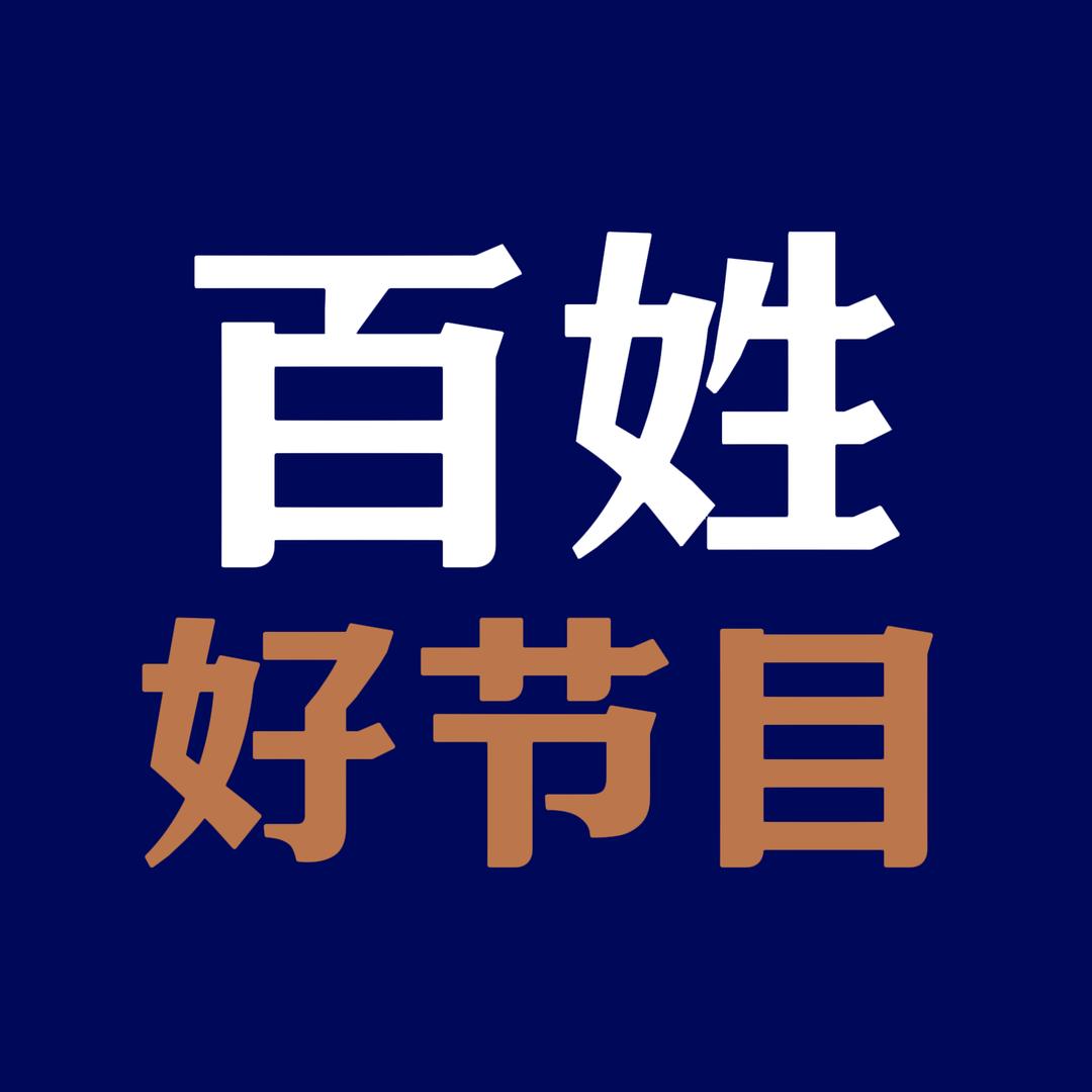 百姓好节目