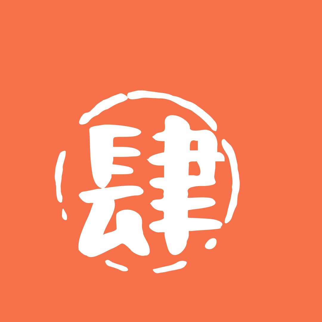 岳池肆号桥火锅