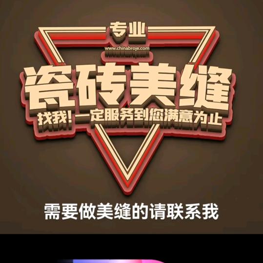 界首于氏专业瓷砖美缝