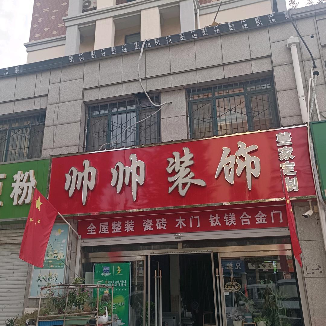 邢台帅帅装饰装修有限公司