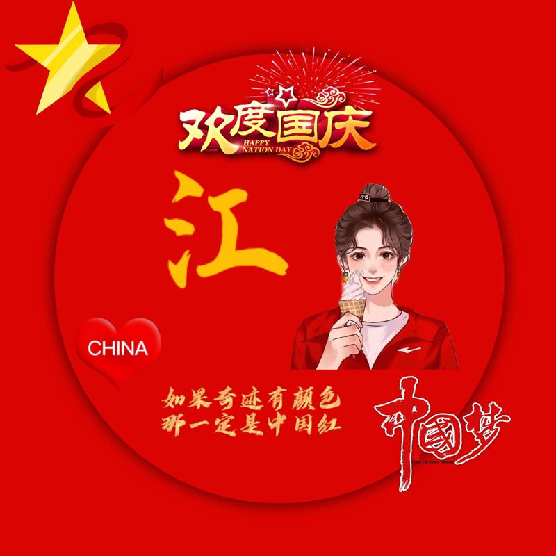 @江江