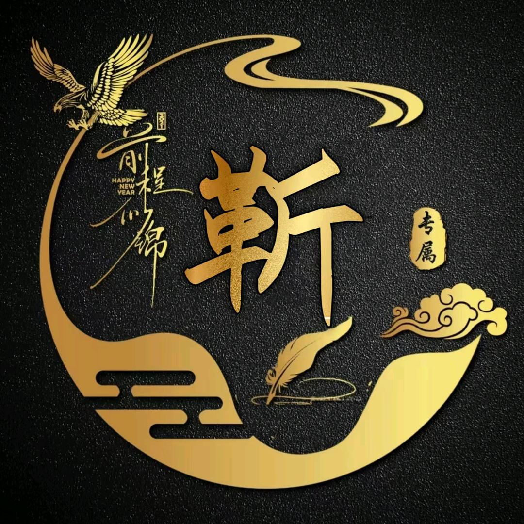 前程似靳