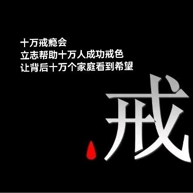 主页签名领取《戒色秘籍》