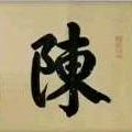 陳氏一家親
