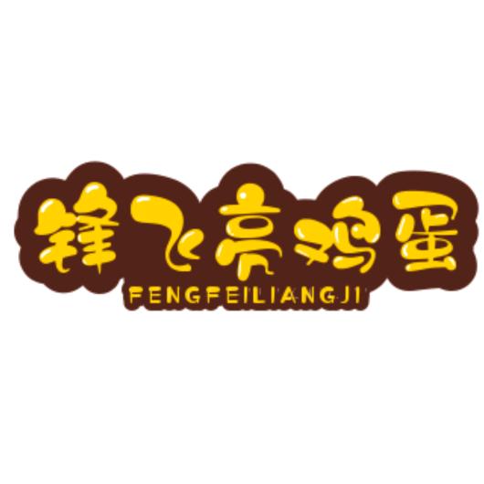 锋飞亮鸡蛋