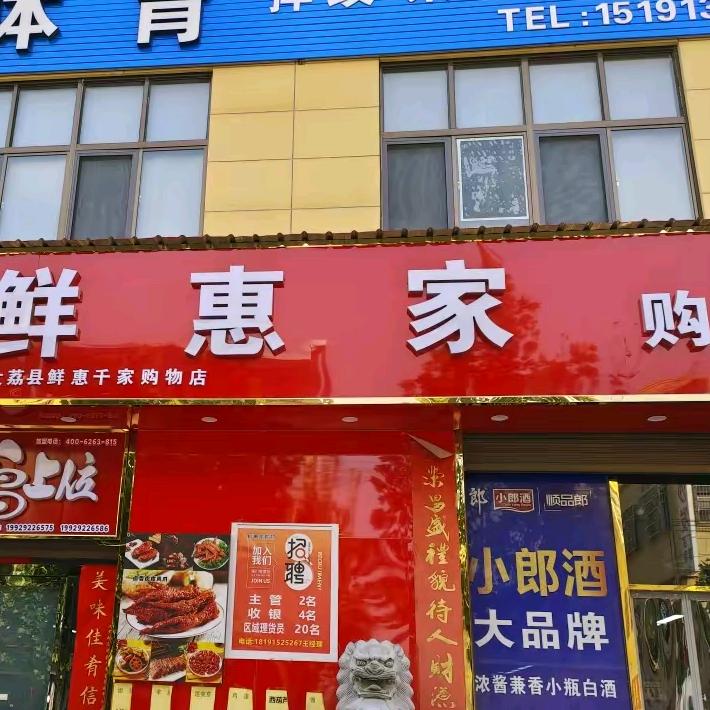 鲜惠家超市东府广场时代新城店