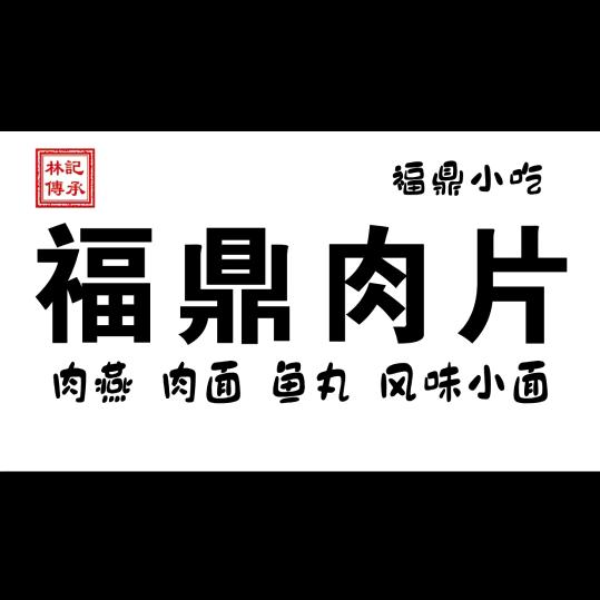 临清林记福鼎肉片