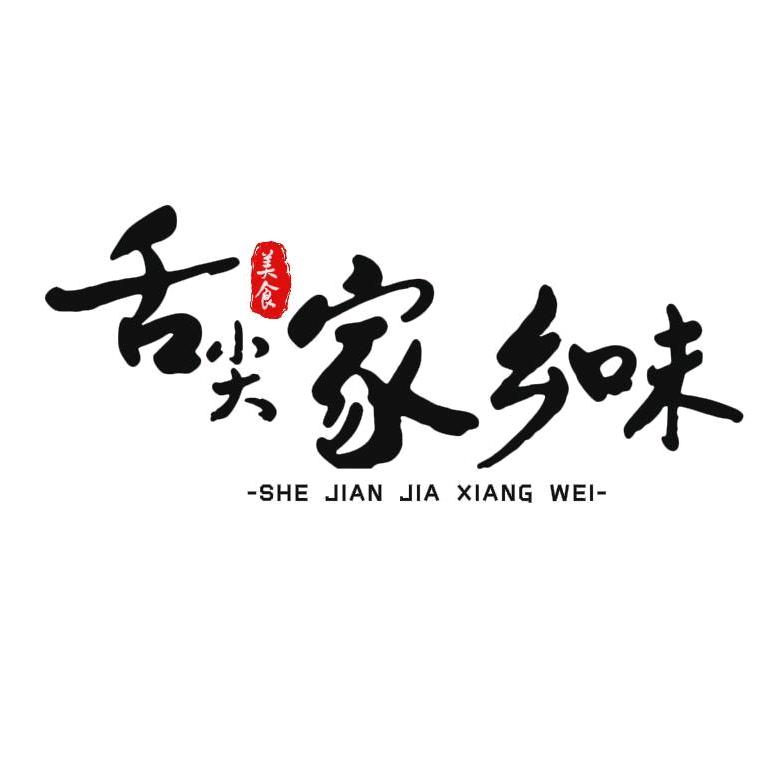 舌尖家乡味