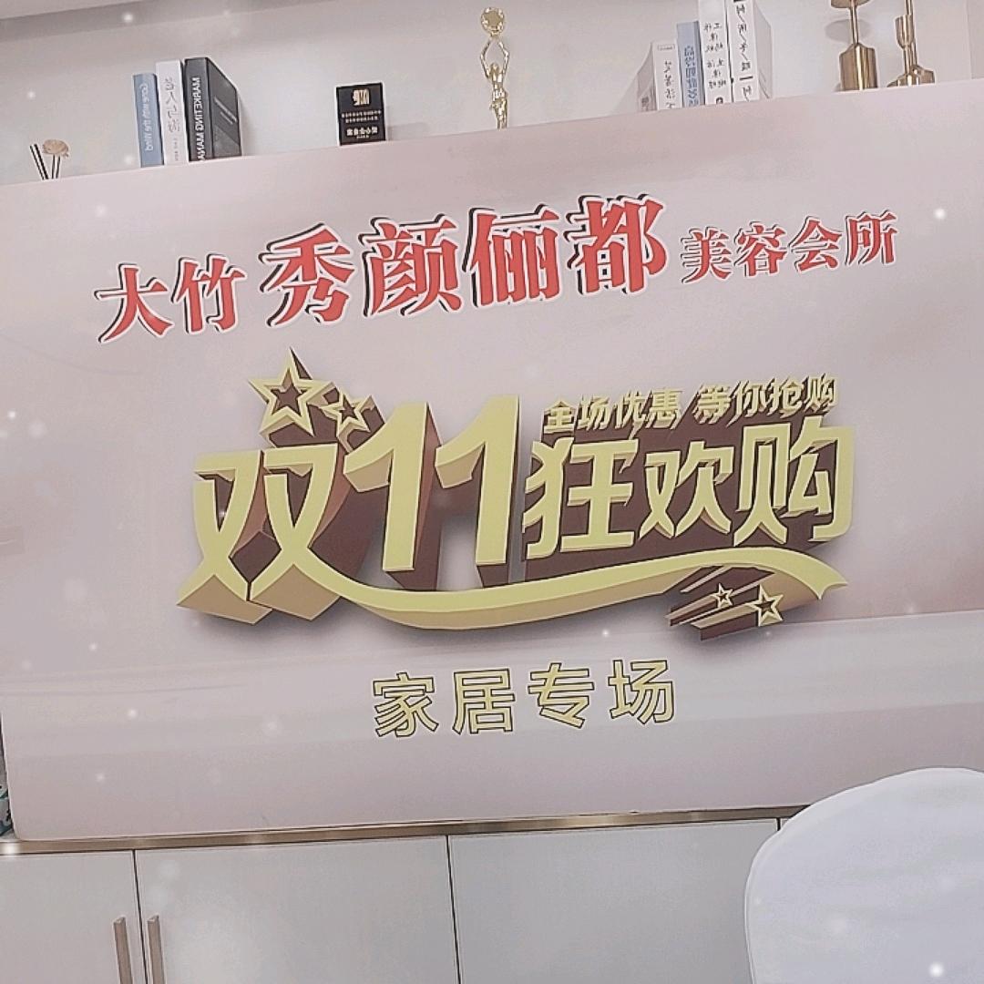 秀颜郦都双十一家居专场