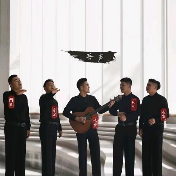 吾声