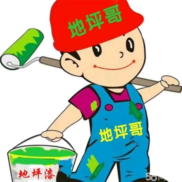 地坪哥