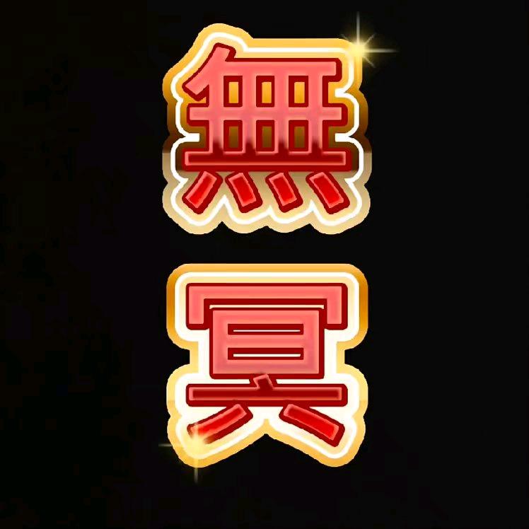 無冥