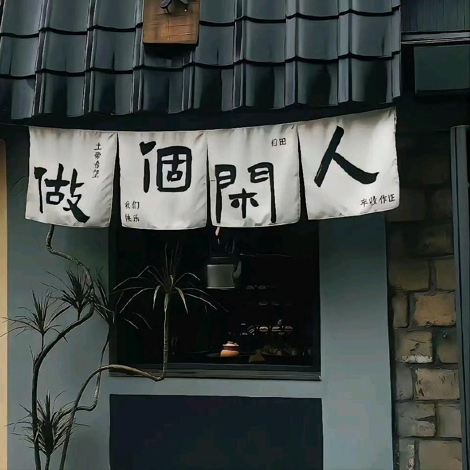 豆想做个闲人@抖音