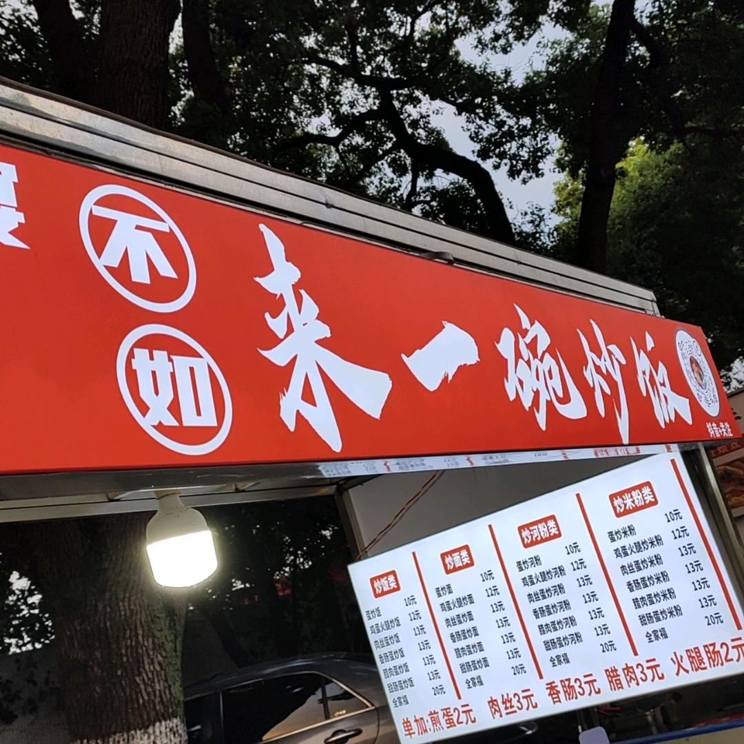 来一碗炒饭