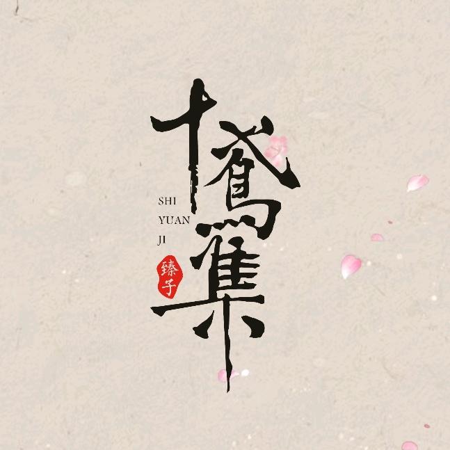 十鸢集非遗绒花