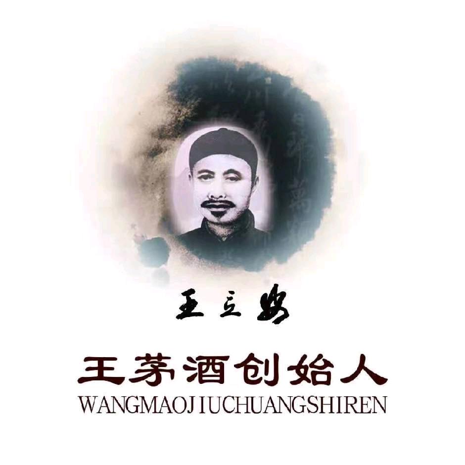 茅台酒创始人~百年王立安总部
