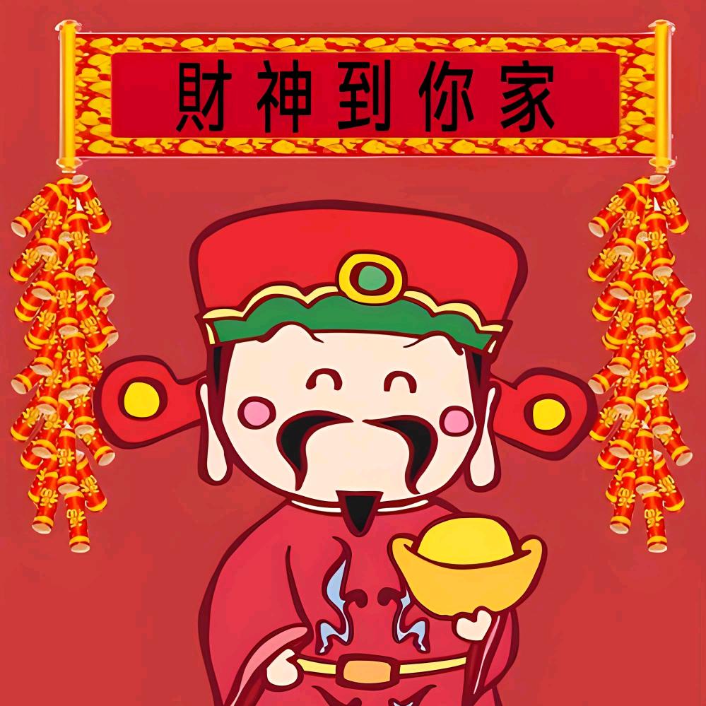 财神带回家