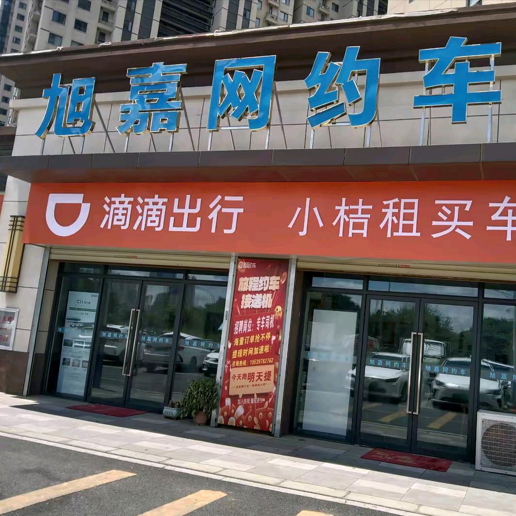 旭嘉网约车