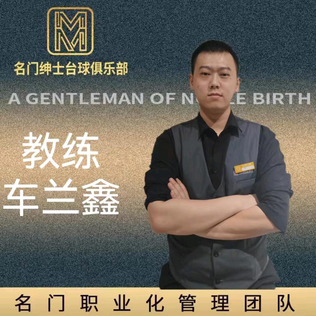 名门绅士桌球—车教练