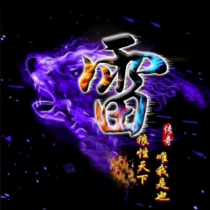 ☞雷爷☜