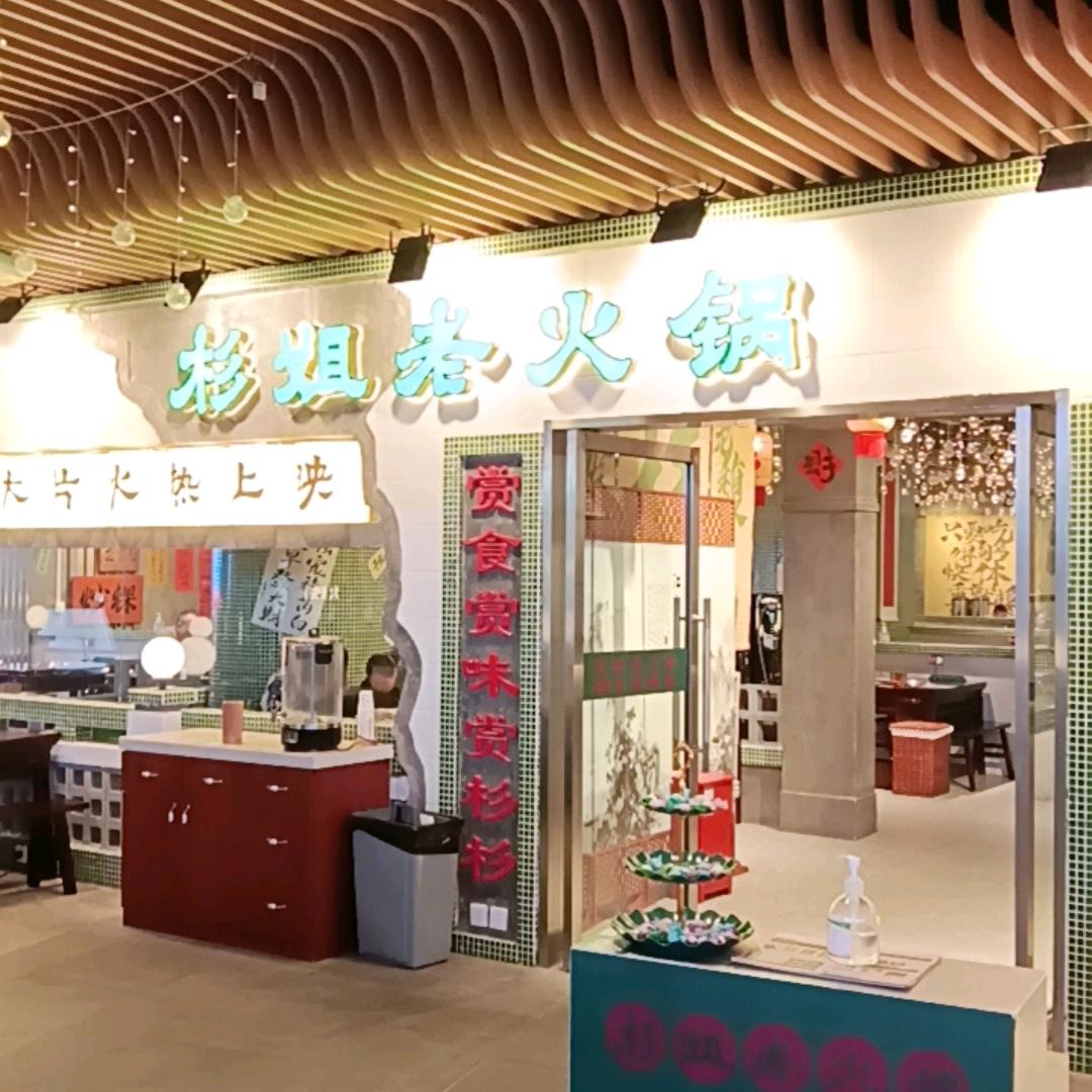 杉姐老火锅（上海白玉兰店）