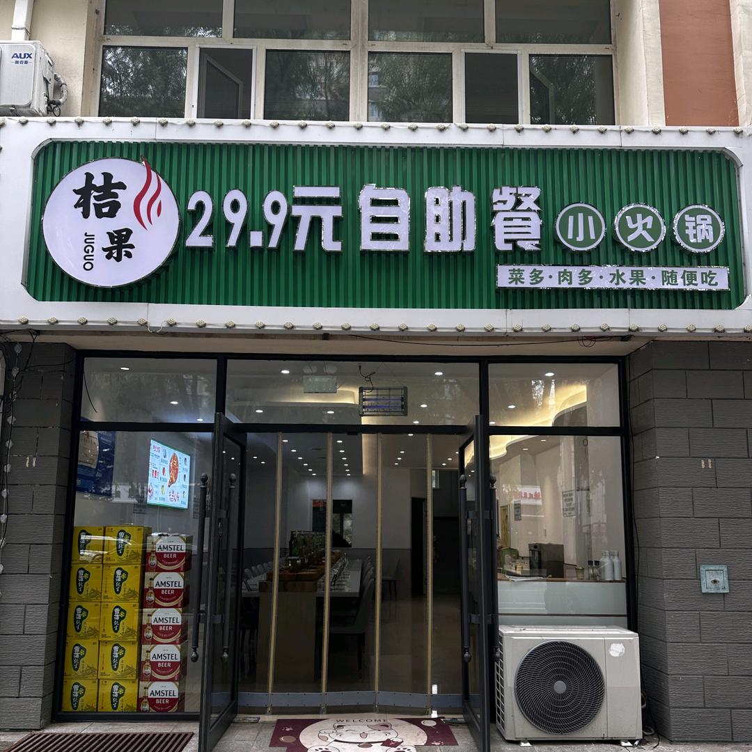 桔果29.9元自助餐小火锅