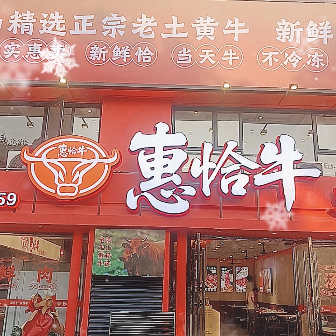 惠恰牛现切鲜牛官方号