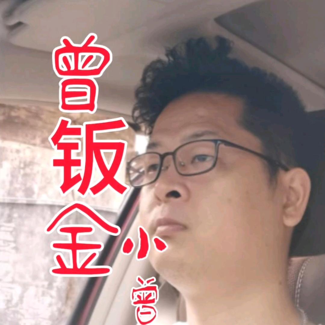 曾钣金小曾