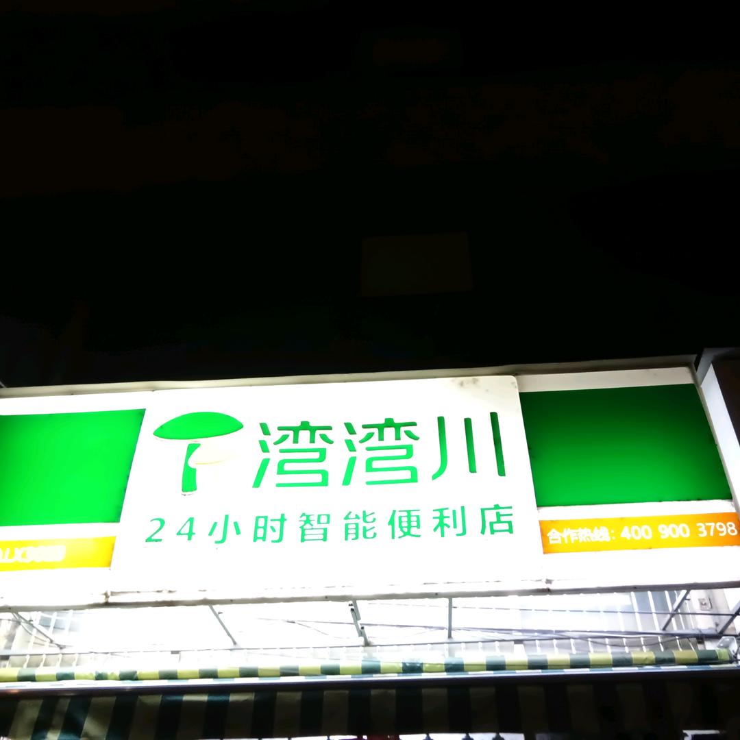 湾湾川便利店3033