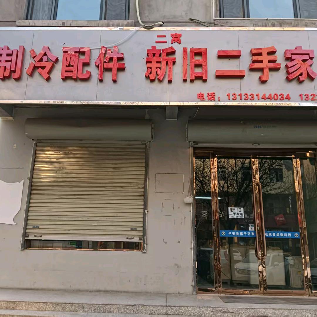 制冷配件新旧二手家电