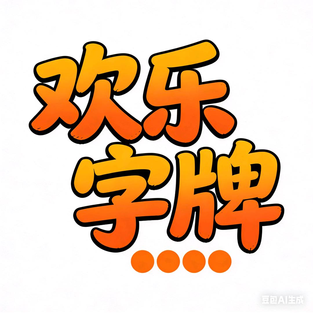 欢乐字牌屋
