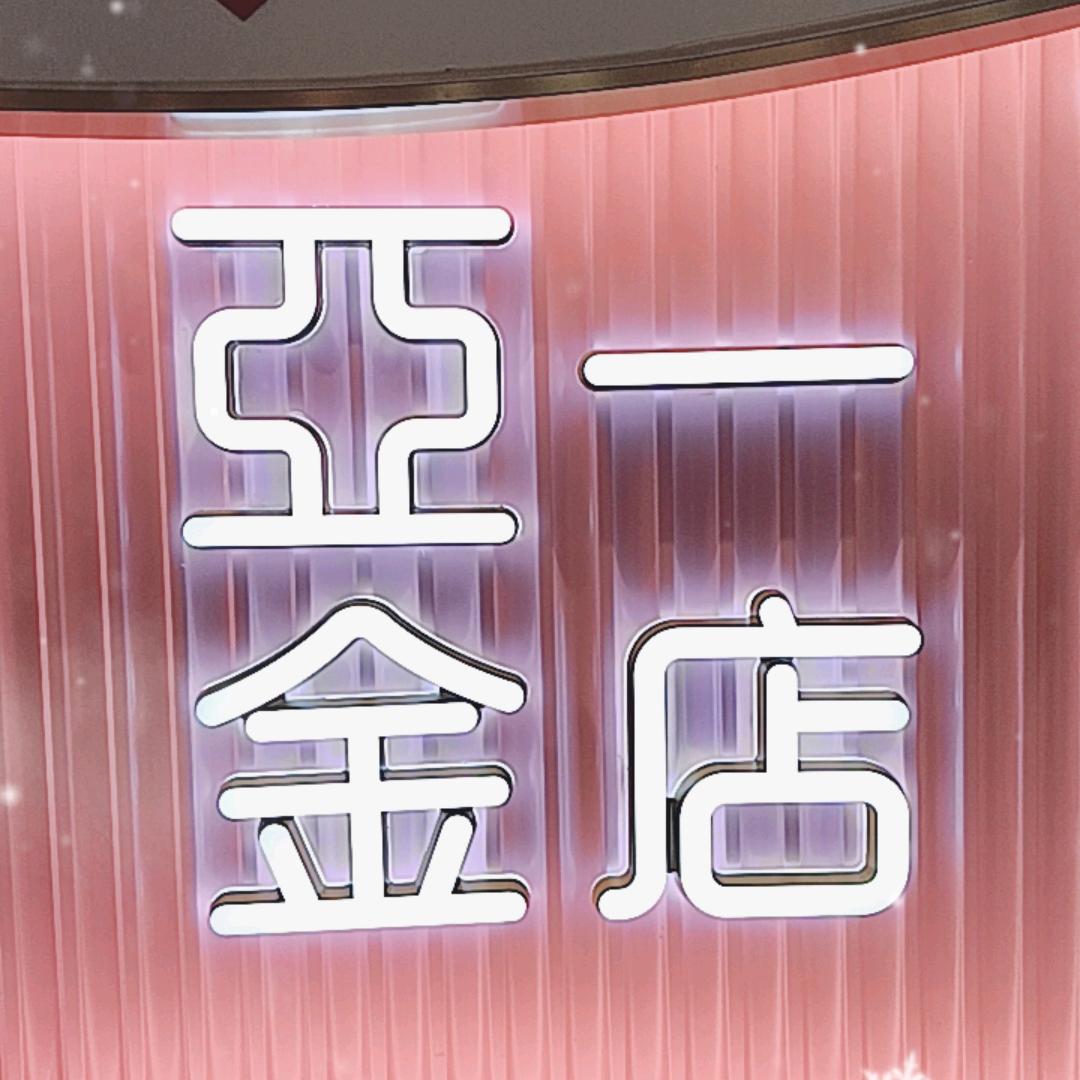 亚一金店（吾悦店）