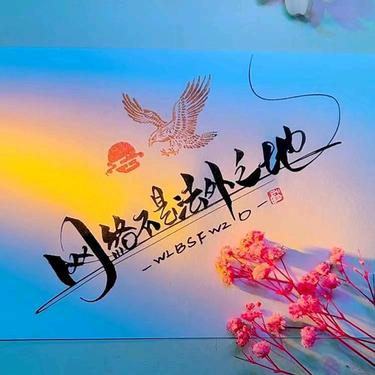 ✎ℳ๓ღ遇见ঞৣ 你ℳ