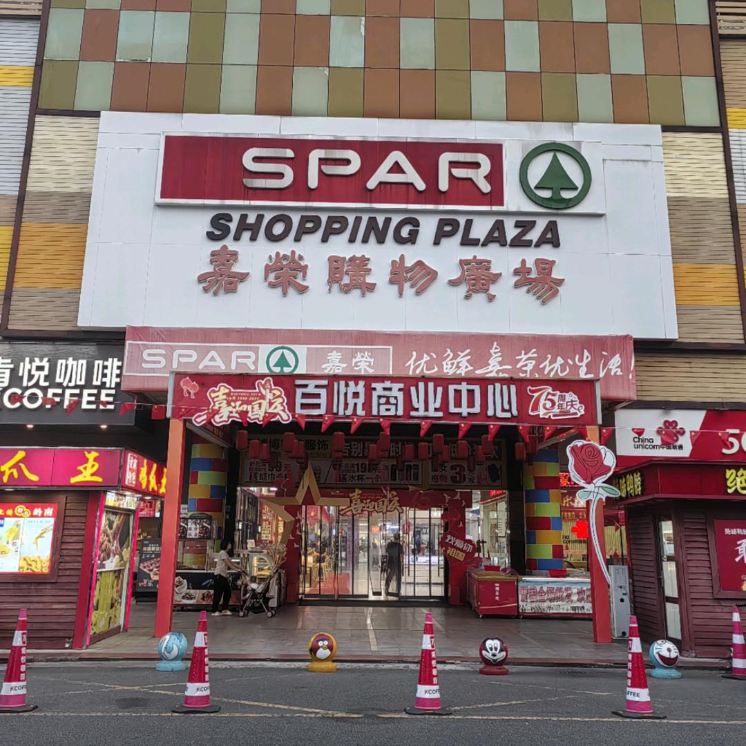 嘉荣超市汀山店