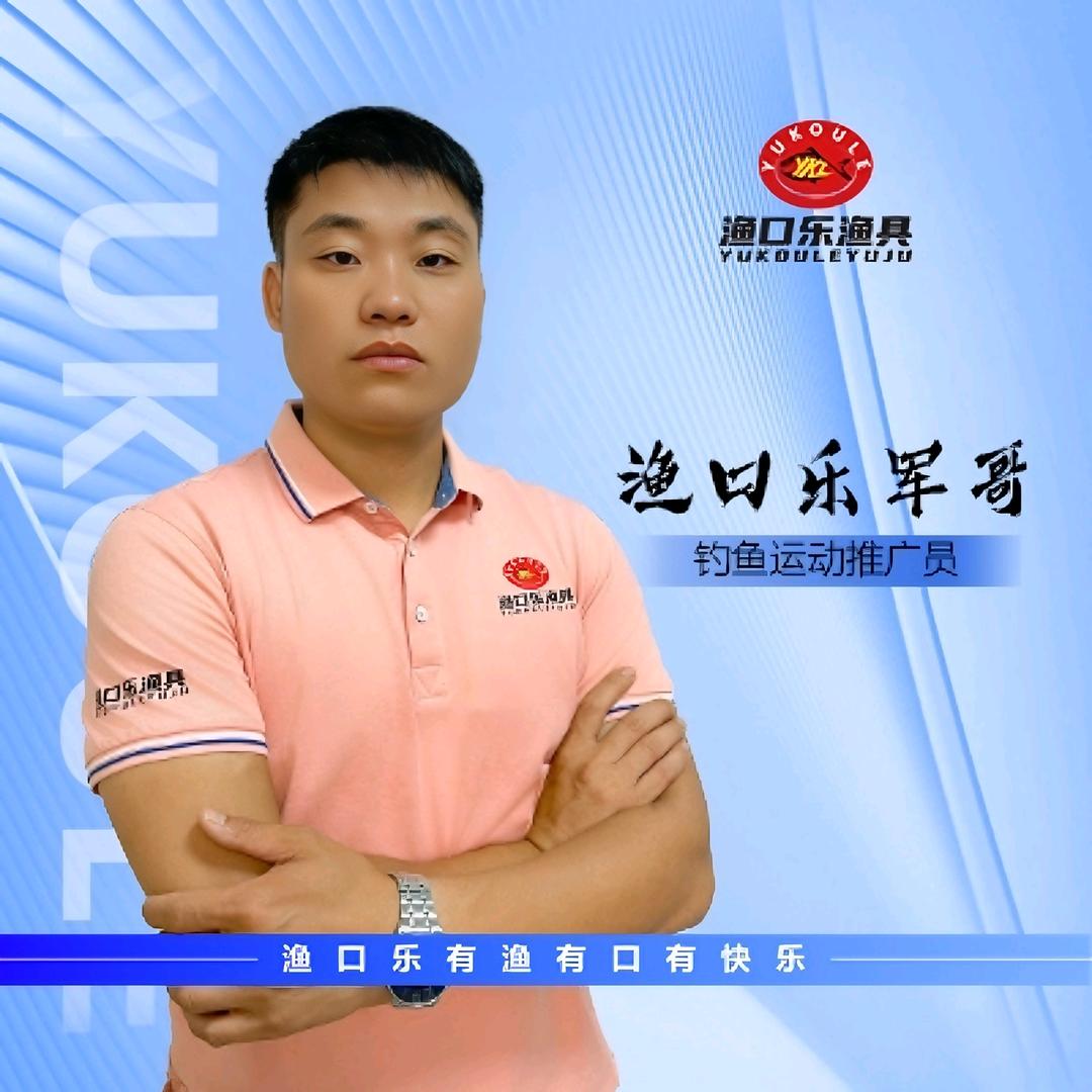 渔口乐军哥