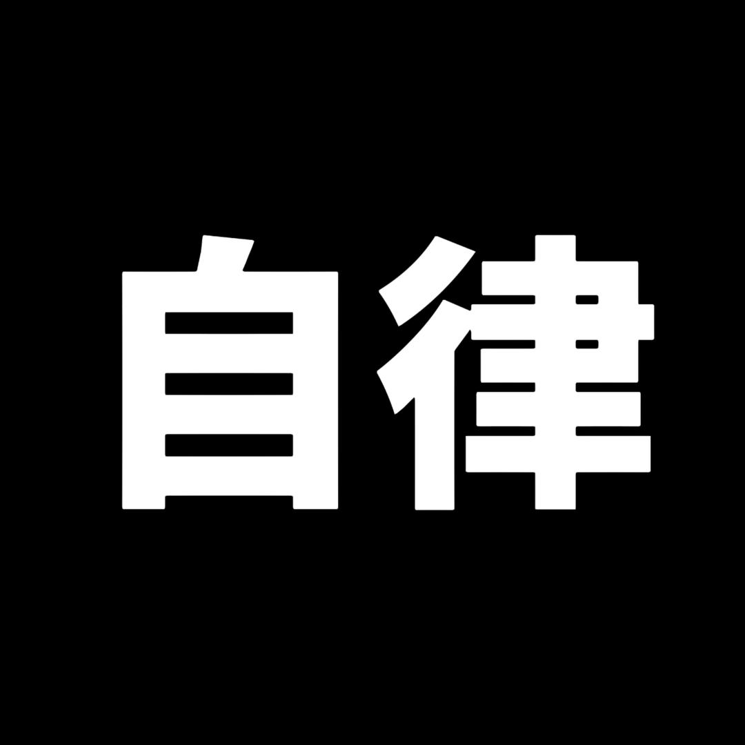 自律小帝