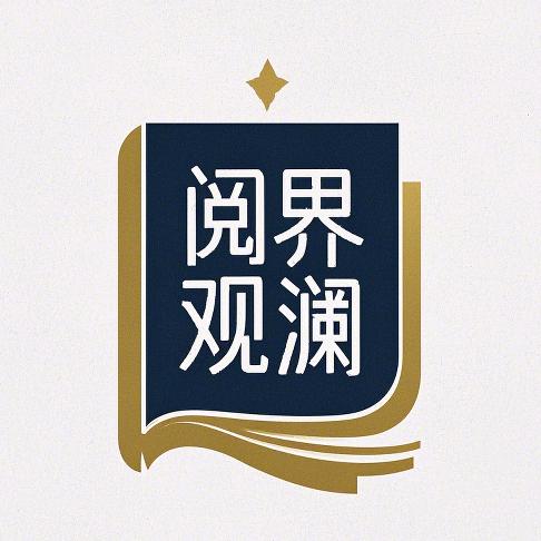 阅界观澜