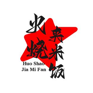 火烧夹米饭